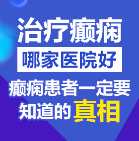 狂操骚逼资源第一页北京治疗癫痫病医院哪家好